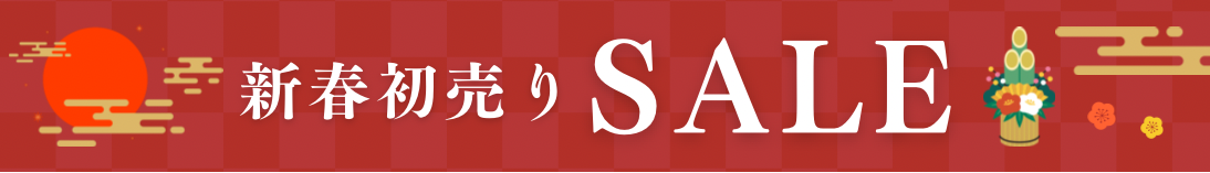2026年新春セール
